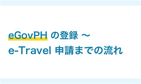 eGovPH（アプリ）の登録方法 .